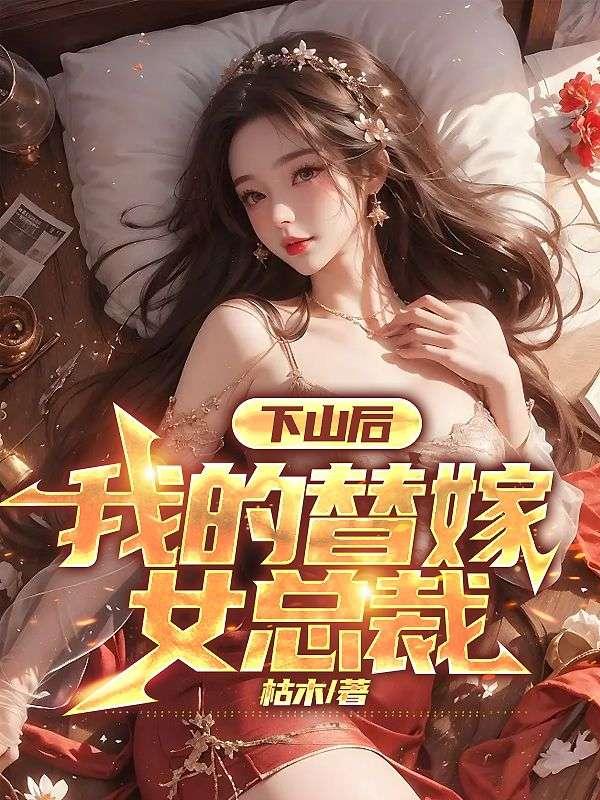 我的替嫁女总裁-下山后