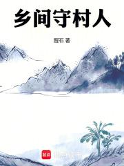 乡间守村人全文