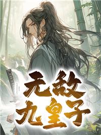 无敌九皇子李龙鳞免费阅读全文