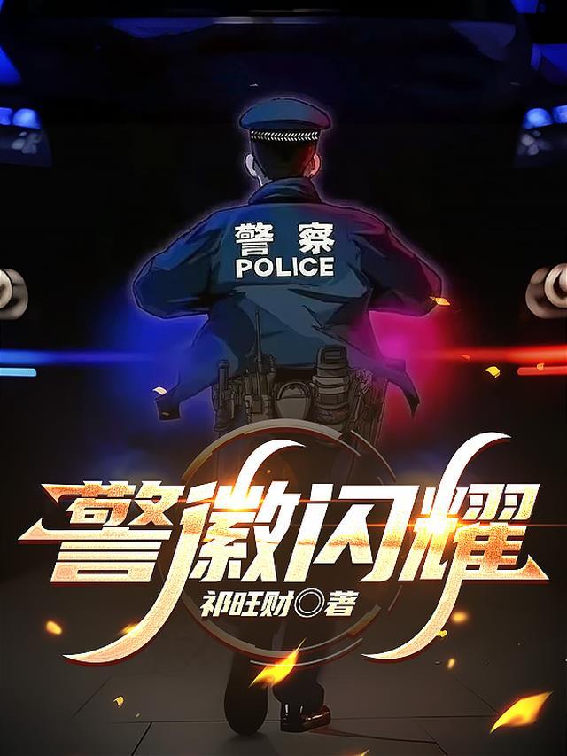 警徽闪耀筑忠诚