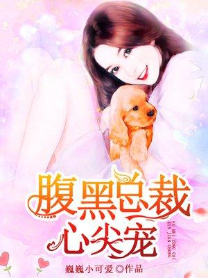 腹黑总裁童养妻 天使变巫婆