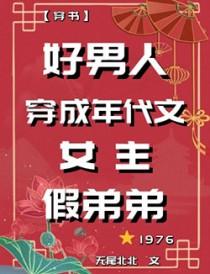 女穿男年代养家文