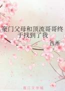 豪门父母和顶流哥哥终于找到了我讲什么