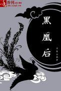 黑凰后漫画免费下拉比特