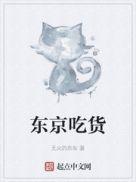 东京吃货第三季动画片全集