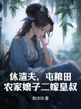 休夫娘子有点甜免费阅读全文