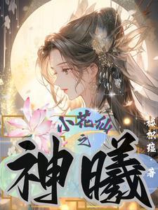 小花仙之花神之灵