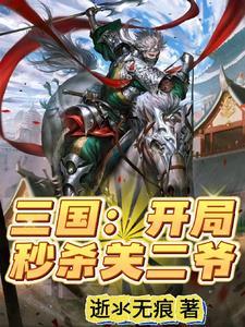 三国开局秒杀一折神将