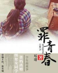 罪青春2耳哥作品集目录