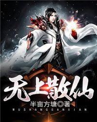 无上真仙怎么样