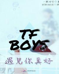 TFBOYS之只因遇见你 暖小喵