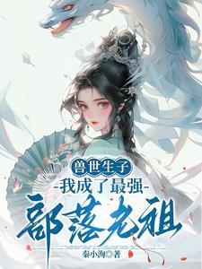 穿越兽世美人鱼