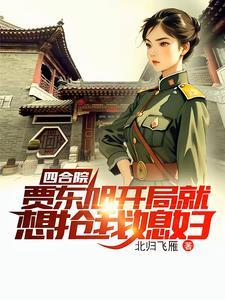 四合院傻柱穿越1949年的