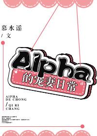 alpha的宠妻日常全文阅读