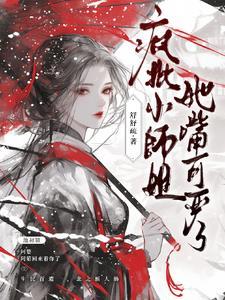 清冷师姐与师弟的