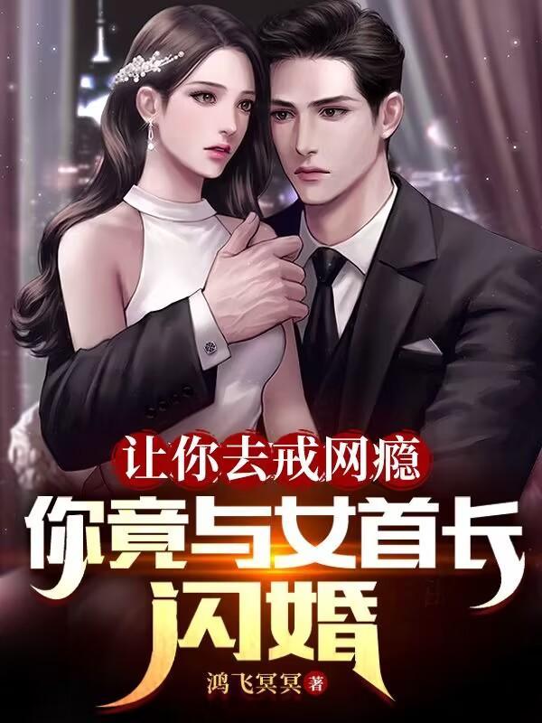 你竟与女首长闪婚