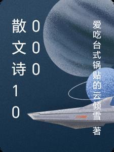 散文诗大全100首