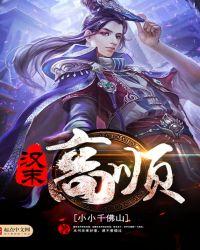 三国武将高顺