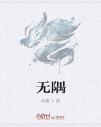 什么是大方无隅