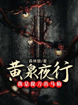 黄泉捉鬼人全文免费阅读