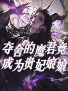 魔尊夺舍后变弯了