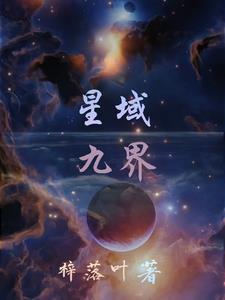 星域境界的