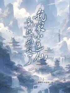 我家小神仙