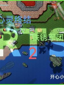 铁锈战争心灵终结mod最新