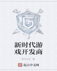 迈向新时代游戏