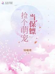 捡个萌货养成妃全文在线阅读