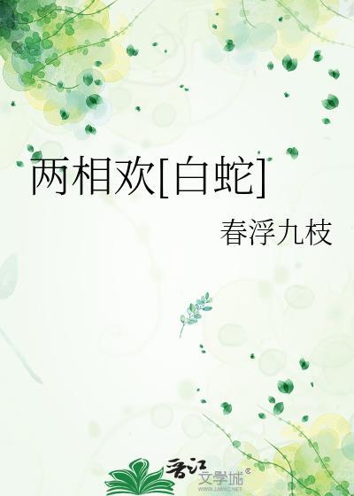 两相欢白蛇txt