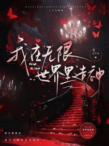 无限神镇