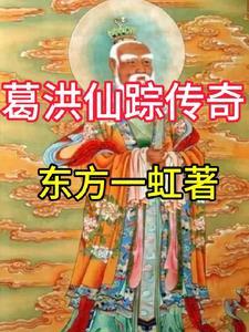 葛洪神仙传有哪些神仙