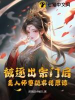 被逐出宗门后美人师尊跪求我原谅是什么