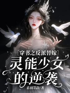 穿书之反派女配逆袭