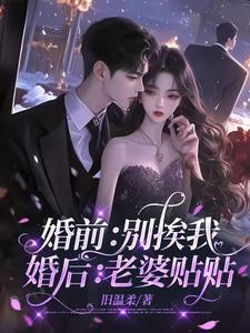 婚前别挨我婚后老婆贴贴免费完整版