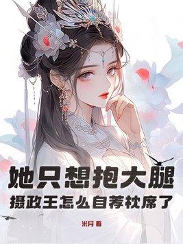 摄政王求抱大腿