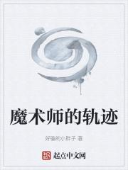 魔术师的秘术6