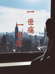 一世伤悲