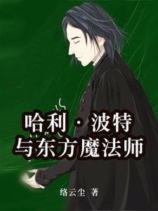 哈利波特与魔法师读后感