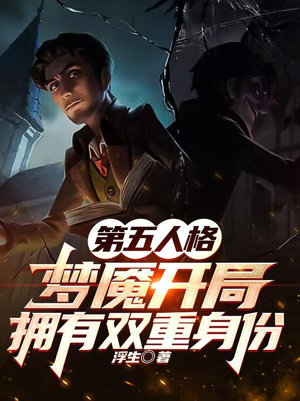 第五人格噩梦人机攻略