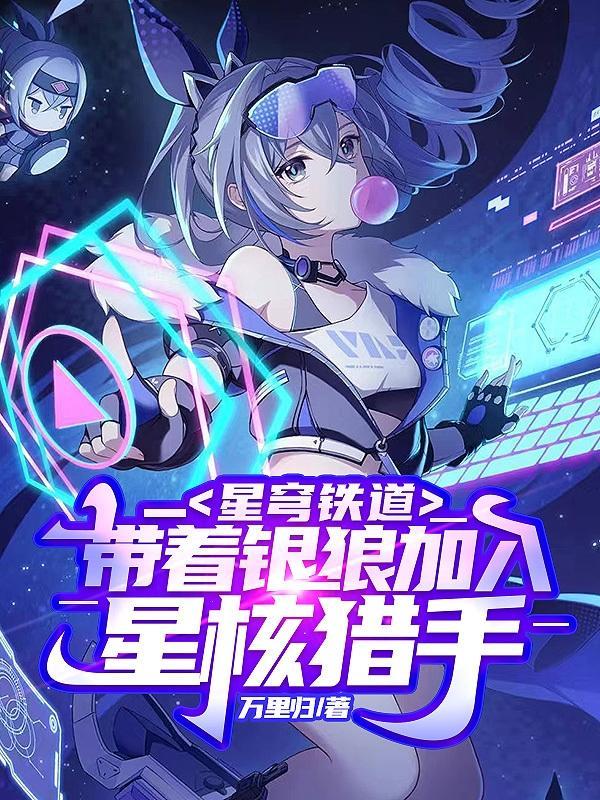 星穹铁道带着银狼加入星核猎手