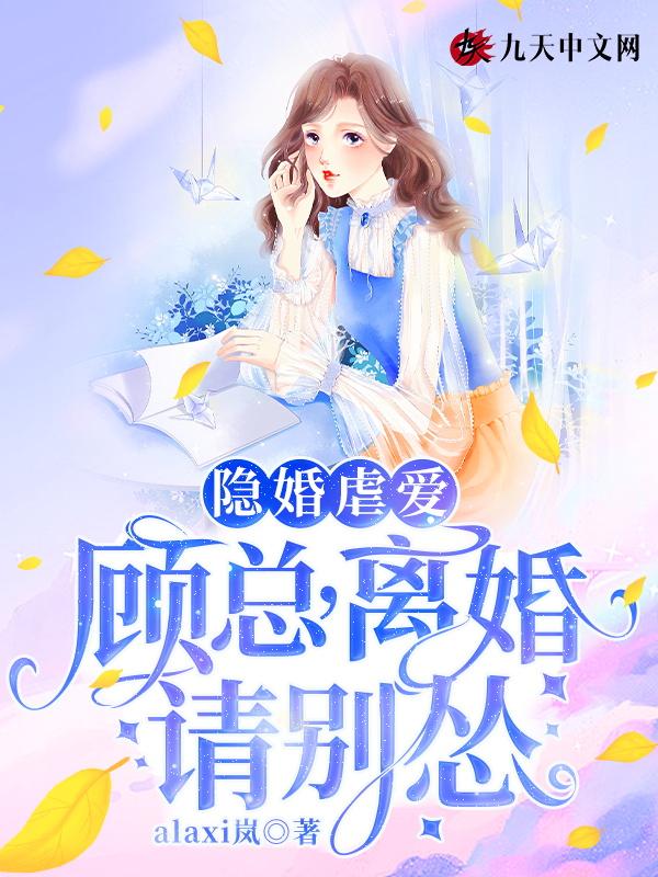 隐婚总裁顾兮兮