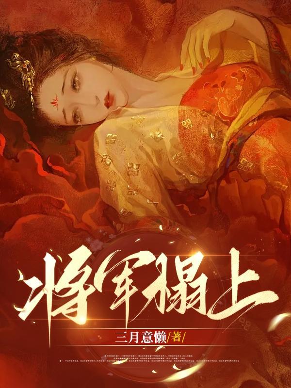 将军请上榻是电影还是电视剧