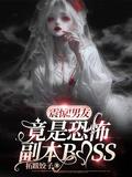 震惊男友竟是恐怖副本boss