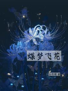 蝶梦花歌曲原唱