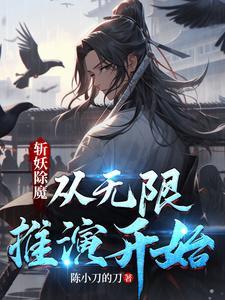 斩妖除魔我能无限推演