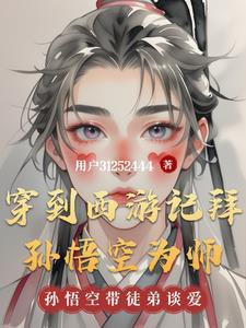 西游记孙悟空被拜为什么