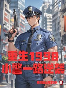 重生之小警察