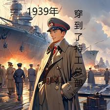 1939年穿到了特工总部的电影